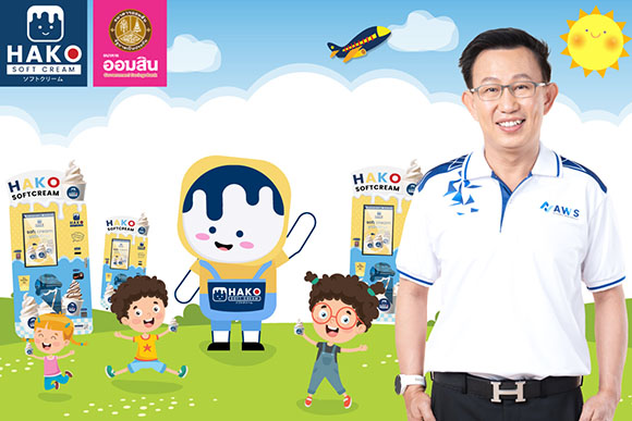 AWS จับมือ ธนาคารออมสิน ส่งตู้ HAKO SOFT CREAM แจกไอศกรีมนมสดจิตรลดา 2,000 ถ้วย เนื่องใน ‘วันเด็ก 2567’