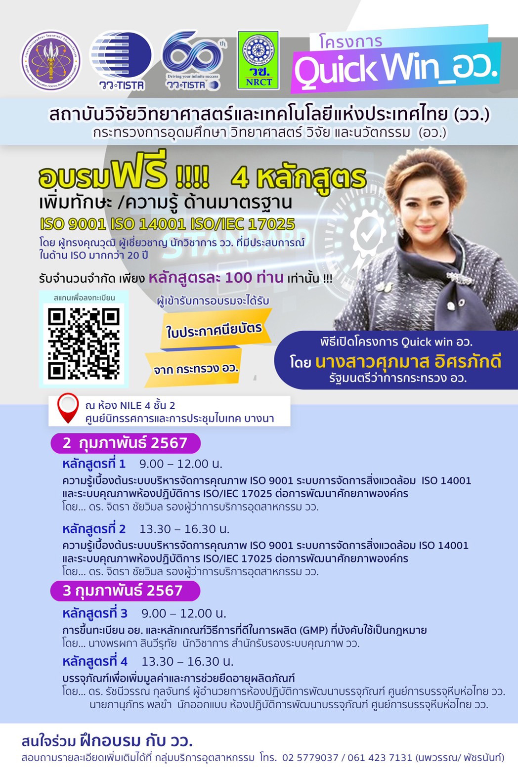 วว./วช. ร่วมขับเคลื่อนโครงการ Quick win อว. จัดอบรมฟรี ! เพิ่มทักษะ ความรู้ มาตรฐาน ISO 9001 ISO 14001 ISO/IEC 17025