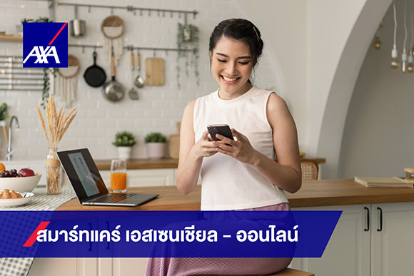 แอกซ่า เปิดตัว สมาร์ทแคร์ เอสเซนเชียล ออนไลน์ ประกันสุขภาพออนไลน์ที่เข้าถึงง่ายและเข้ากับไลฟ์สไตล์ยุคใหม่