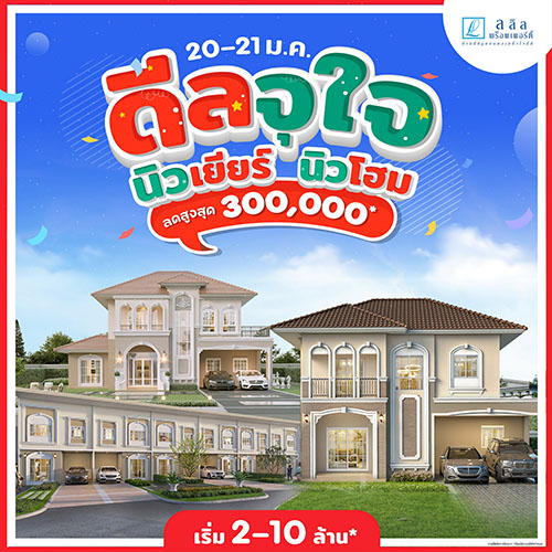 20-21 ม.ค. นี้ ลลิล พร็อพเพอร์ตี้ มอบของขวัญรับปีใหม่แก่คนซื้อบ้าน กับแคมเปญพิเศษ ‘ดีลจุใจ นิวเยียร์ นิวโฮม’ รับส่วนลดสูงสุด 3 แสนบาท