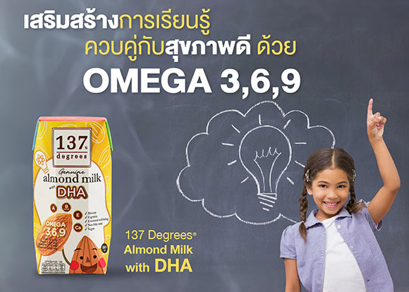 ‘137 ดีกรี®’ เผยนมอัลมอนด์สูตร DHA ตอบโจทย์ช่วงเตรียมสอบ ดื่มเลยไม่ต้องมู!