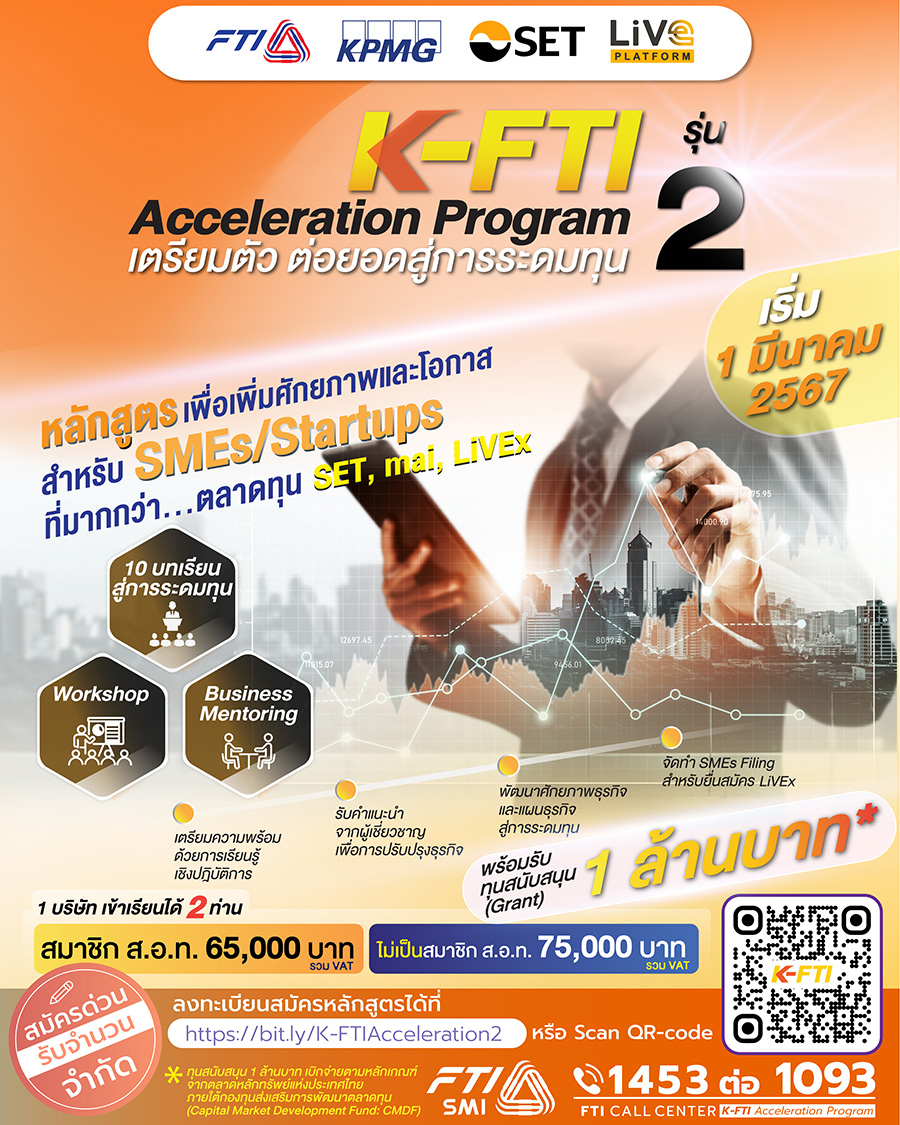 LiVE Academy เปิดรับสมัครแล้ว โครงการ K-FTI Acceleration Program รุ่นที่ 2 และ CBCE Next Acceleration Program รุ่นที่ 3