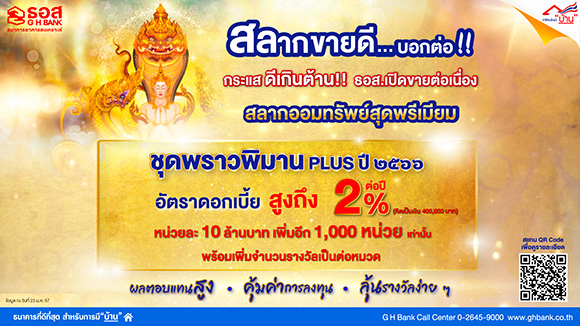 กระแสตอบรับดี!! สลากออมทรัพย์ ชุดพราวพิมาน Plus ปี 2566 ธอส. เตรียมเปิดจำหน่ายเพิ่มอีก 10,000 ล้านบาท