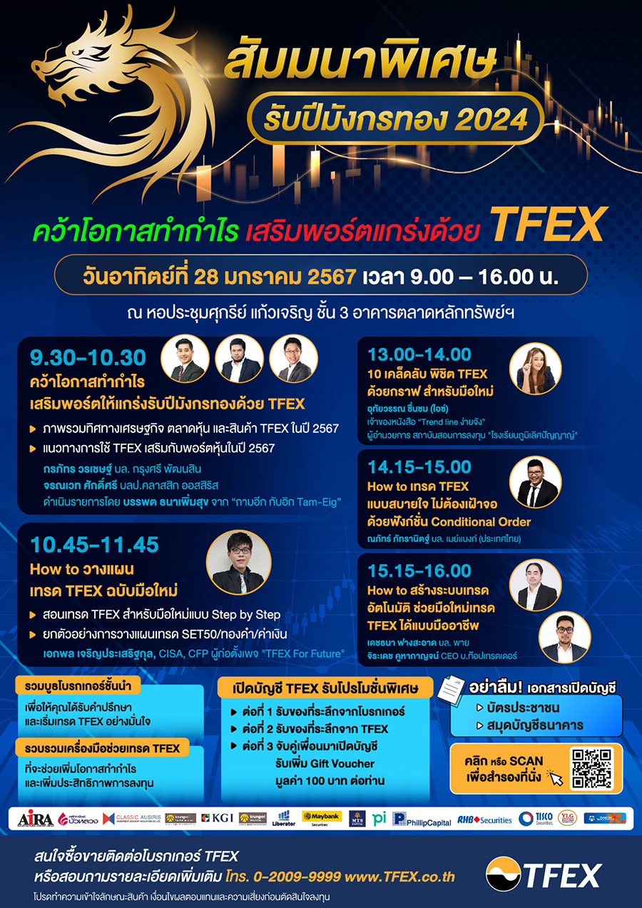 สัมมนา ‘คว้าโอกาสทำกำไร เสริมพอร์ตแกร่งด้วย TFEX’ อาทิตย์ 28 ม.ค. นี้