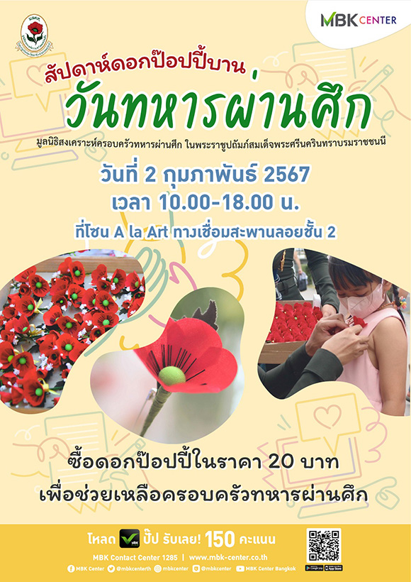 1632 MBK วันทหารผ่านศึก