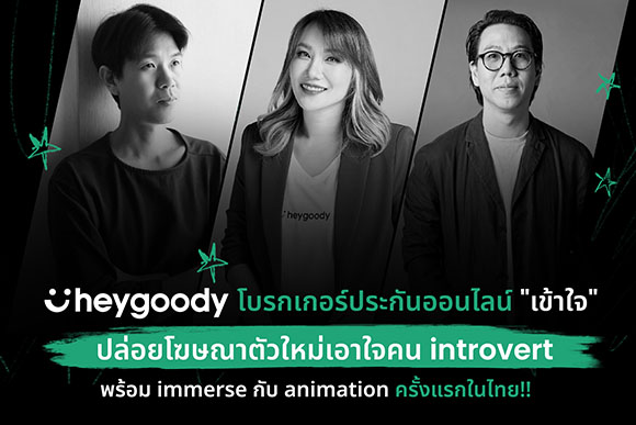 heygoody โบรกเกอร์ประกันออนไลน์ ‘เข้าใจ’ ปล่อยโฆษณาตัวใหม่เอาใจคน introvert พร้อม immerse กับ animation ครั้งแรกในไทย!!