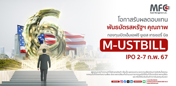 MFC เสิร์ฟกองทุน M-USTBILL ลงทุนพันธบัตรรัฐบาลสหรัฐฯ IPO 2–7 ก.พ. 67
