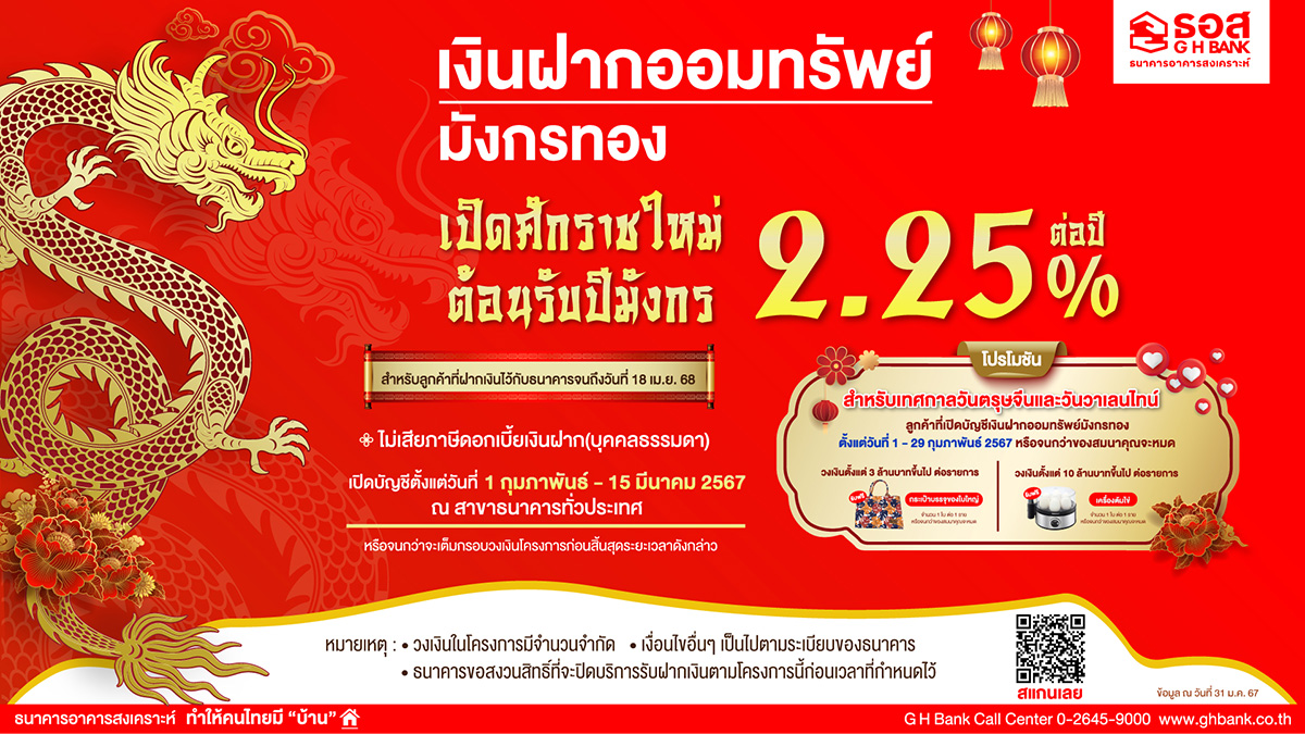 ธอส. ต้อนรับศักราชใหม่ปี 2567 เปิดตัว ‘เงินฝากออมทรัพย์มังกรทอง’ โดนใจคนรักการออมด้วยอัตราดอกเบี้ยสูงถึง 2.25% ต่อปี