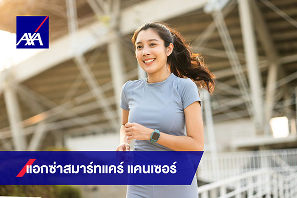 แอกซ่า สมาร์ทแคร์ แคนเซอร์ แผนประกันภัยโรคมะเร็งจากแอกซ่า ตัวช่วยสำคัญที่พร้อมดูแลสุขภาพคุณอย่างรอบด้าน