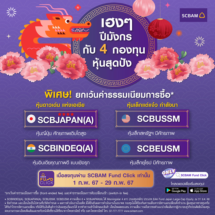 บลจ. ไทยพาณิชย์ เปิดโผ 4 กองทุนหุ้นสุดปัง รับโอกาสเฮงปีมังกร ฉลองตรุษจีน ฟรีค่าธรรมเนียม(*) เมื่อลงทุนผ่าน SCBAM FUND CLICK ระหว่างวันที่ 1- 29 ก.พ. 67
