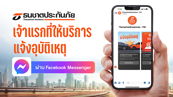ธนชาตประกันภัย ยืนหนึ่งให้บริการบน Social Platform เปิดแจ้งอุบัติเหตุ ต่อประกันรถยนต์ผ่าน Facebook Messenger เป็นเจ้าแรก ใช้งานง่าย สะดวก รวดเร็ว แชทรับบริการตลอด 24 ชั่วโมง