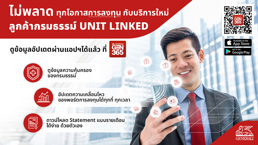 เจนเนอราลี่ เปิดฟีเจอร์ใหม่ บนแอปพลิเคชัน GEN 365 เอาใจลูกค้า ยูนิตลิงค์ (Unit linked)