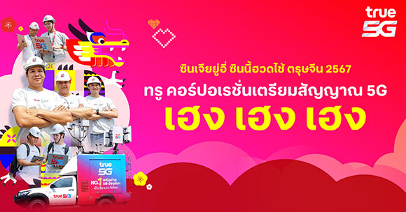 ทรู คอร์ปอเรชั่นเตรียมสัญญาณ 5G รับเทศกาลตรุษจีน เฮง เฮง เฮง