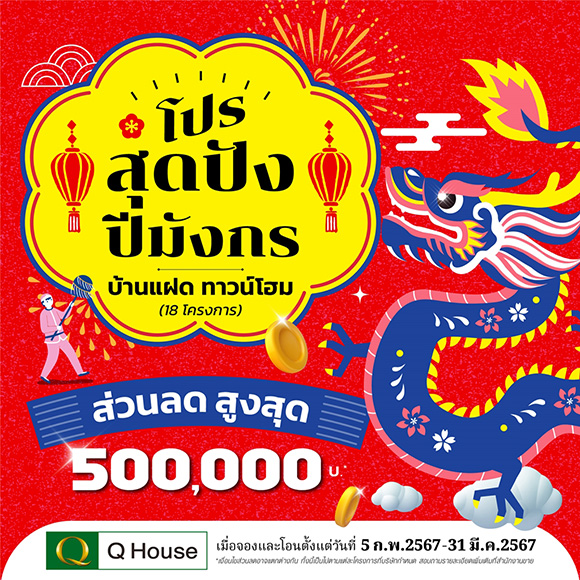 ‘ควอลิตี้เฮ้าส์’ จัดแคมเปญ ‘โปรสุดปังปีมังกร’ มอบส่วนลดสูงสุด 500,000 บ.* กับบ้านแฝด ทาวน์โฮม 18 โครงการ บนทำเลกรุงเทพฯ ปริมณฑล และต่างจังหวัด