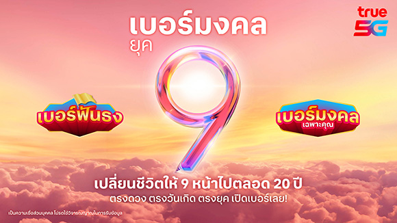 มูให้สุด.. กับมหาจักรวาลเบอร์มงคลจากทรู 5G เปลี่ยนชีวิตให้ 9 หน้า ด้วย ‘เบอร์มงคล ยุค 9, ตรงดวง ตรงวันเกิด ตรงยุค เสริมมงคล จาก 2 อาจารย์ระดับประเทศ อ.ช้าง ทศพร และอ.ลักษณ์ ราชสีห์