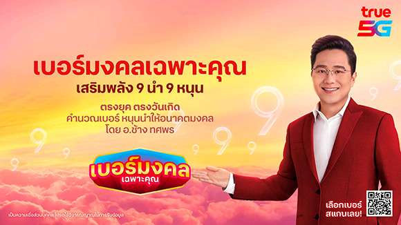 2474 TRUE เบอร์มงคลยุค9 02