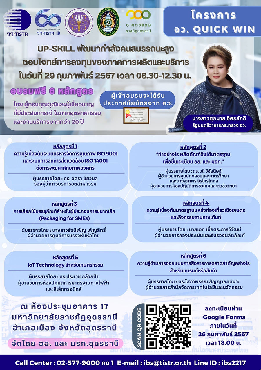 วว. เชิญร่วมโครงการ Quick win อว. ภูมิภาค ‘อบรม 6 หลักสูตรระยะสั้น ฟรี!’ เพื่อพัฒนาศักยภาพผู้ประกอบการ