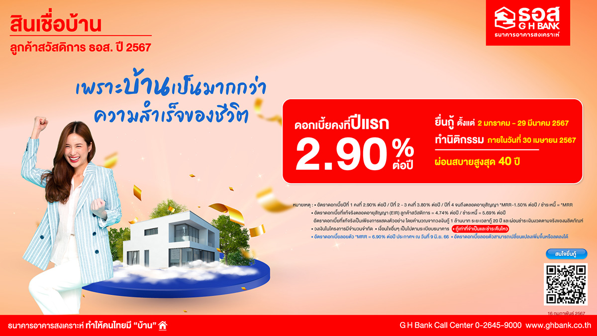 2564 GHB 02 ลูกค้าสวัสดิการธอส