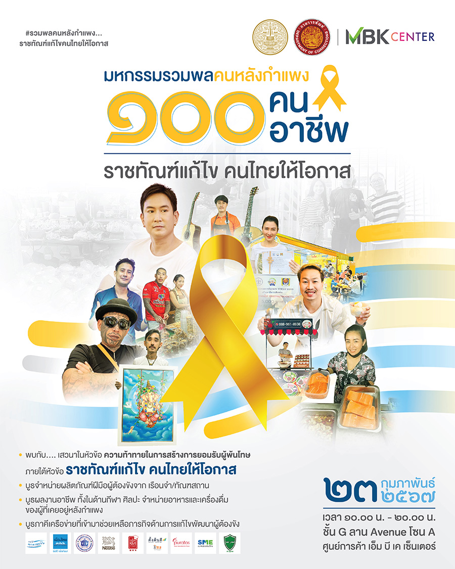 เอ็ม บี เค เซ็นเตอร์ ชวนร่วมอุดหนุนผลิตภัณฑ์คุณภาพจากคนหลังกำแพง ในงาน มหกรรมรวมพลคนหลังกำแพง 100 คน 100 อาชีพ