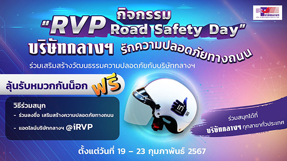 บริษัท กลางคุ้มครองผู้ประสบภัยจากรถ จำกัด จัดกิจกรรม ‘วันเสริมสร้างวัฒนธรรมความปลอดภัยทางถนน’ RVP Road Safety Day ประจำปี 2567 ร่วมกับภาคีเครือข่าย ทุกสาขาทั่วประเทศ