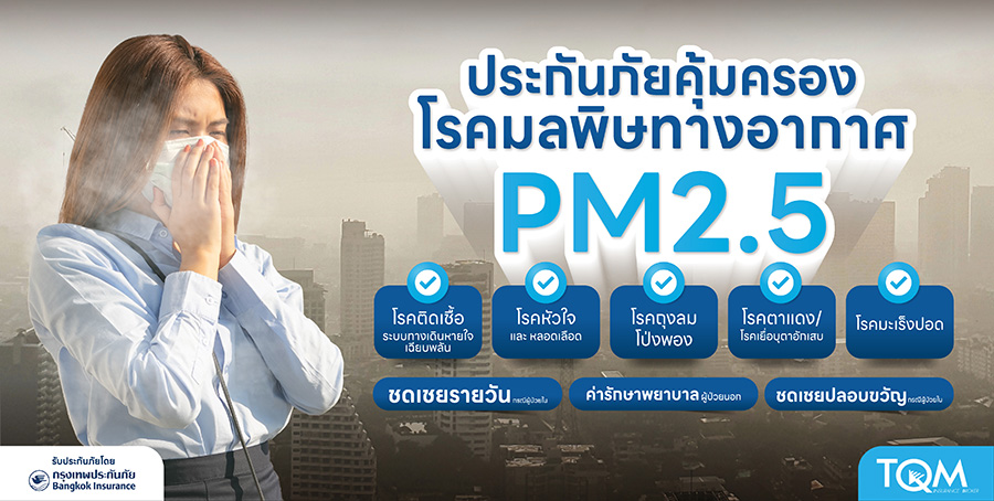 TQM จับมือ BKI เปิดตัวประกันภัยคุ้มครองโรคจากมลพิษทางอากาศ PM 2.5