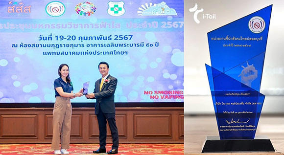 ไอ-เทล คอร์ปอเรชั่น รับรางวัล ‘หน่วยงานชี้นำสังคมไทยปลอดบุหรี่ ประจำปี 2567’ องค์กรต้นแบบระบบบริการช่วยเลิกบุหรี่ในสถานประกอบการ