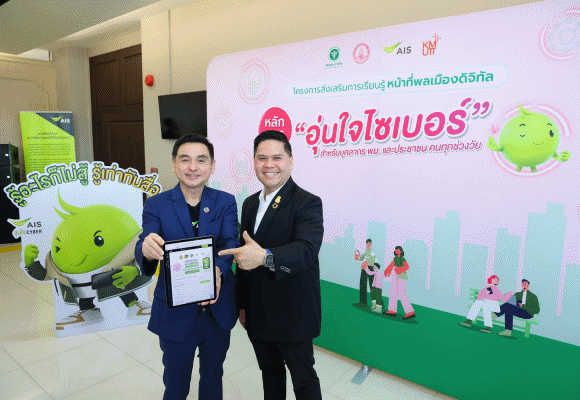 กระทรวง พม.ร่วมกับ AIS ปักหมุดภารกิจสร้างพลเมืองดิจิทัล ให้รู้เท่าทันทุกภัยไซเบอร์ ดันหลักสูตร ‘อุ่นใจไซเบอร์’ สู่บุคลากร พม.ครบ 100% พร้อมส่งต่อไปยังประชาชนคนทุกช่วงวัย