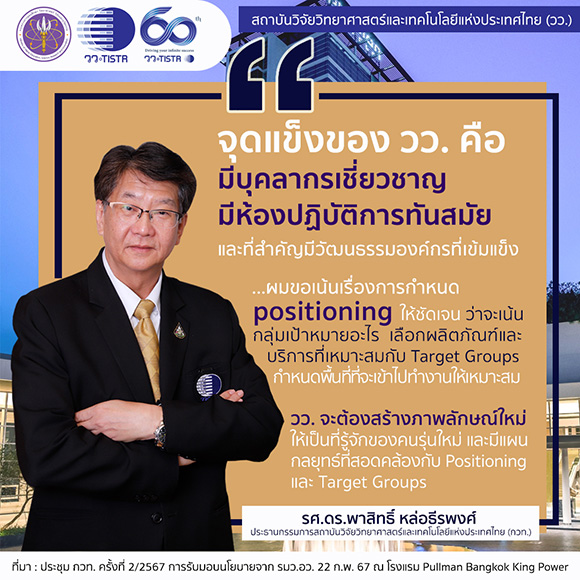 ประธานบอร์ด วว. ระบุจุดแข็ง กำหนด Positioning /Target Groups องค์กร มุ่งสร้างภาพลักษณ์ให้เป็นที่รู้จักของคนรุ่นใหม่