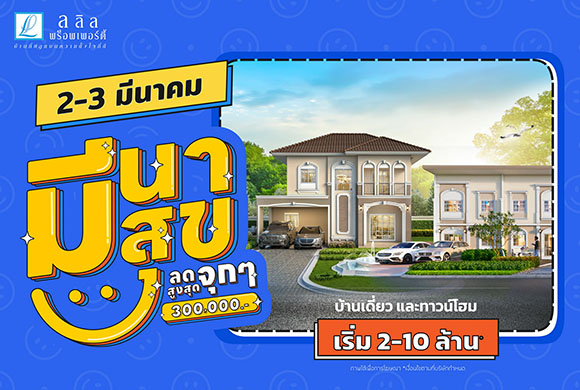 ‘มีนา มีสุข ลดจุกๆ สูงสุด 3 แสน’ 2-3 มี.ค.นี้ ลลิล พร็อพเพอร์ตี้ มอบโปรโมชั่นดีๆ ที่คนอยากมีบ้านเห็นแล้วต้องยิ้ม