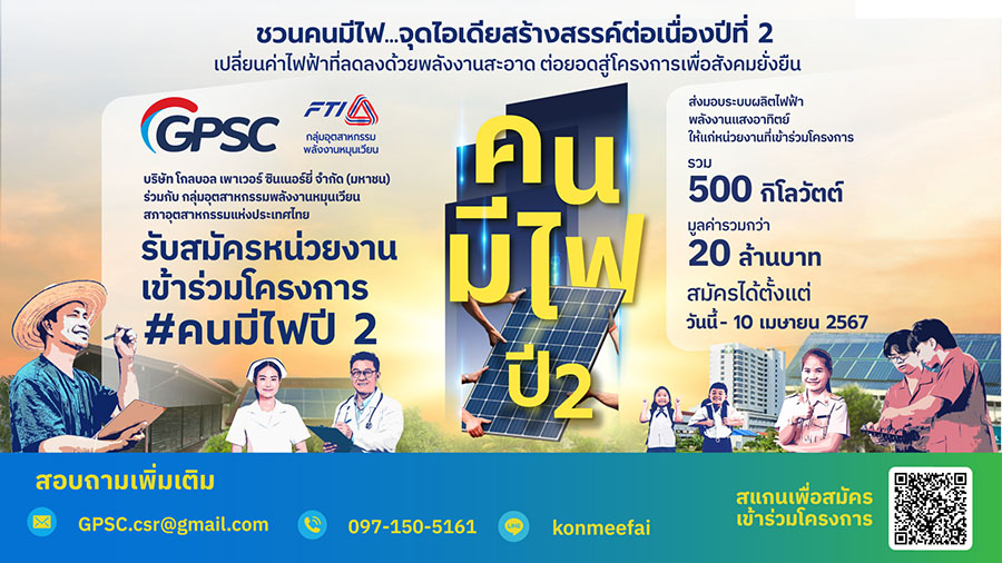 GPSC จับมือกลุ่มอุตฯ พลังงานหมุนเวียน ส.อ.ท. เดินหน้า ‘คนมีไฟ’ ปี 2 ชวนองค์กรไม่แสวงหากำไร-หน่วยงานรัฐ ส่งใบสมัครภายใน 10 เม.ย. นี้