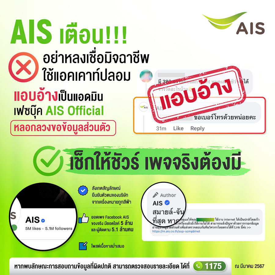 เตือนภัยระวังอย่าหลงเชื่อ!!! มิจฉาชีพใช้แอคเคาท์ปลอมแอบอ้างเป็นแอดมินเพจเฟซบุ๊ค AIS Official หลอกขอข้อมูลส่วนบุคคล