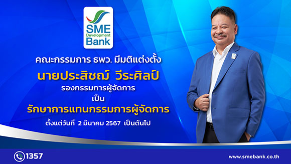 คณะกรรมการ ธพว. มีมติแต่งตั้ง ‘ประสิชฌ์ วีระศิลป์’ เป็น ‘รักษาการแทนกรรมการผู้จัดการ’