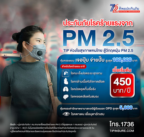 ฝุ่น PM 2.5 ภัยเงียบคุกคามสุขภาพ ทิพยประกันภัย จัดกรมธรรม์คุ้มครองโรคร้ายแรง เบี้ยเริ่มต้นเพียง 450 บาทต่อปี