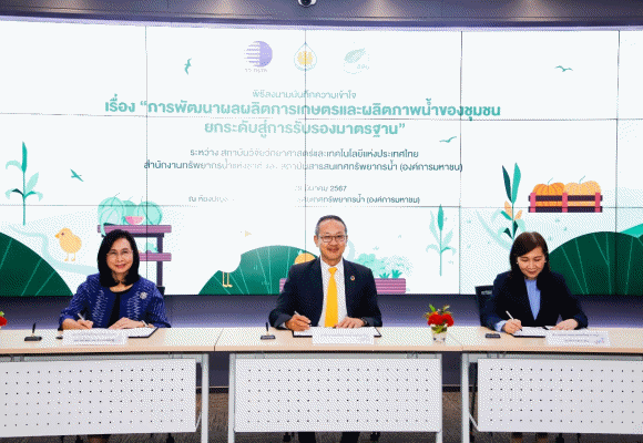 วว. ผนึกกำลัง สทนช. - สสน. พัฒนาผลผลิตเกษตร ผลิตภาพน้ำชุมชน สู่ระดับมาตรฐานสากล