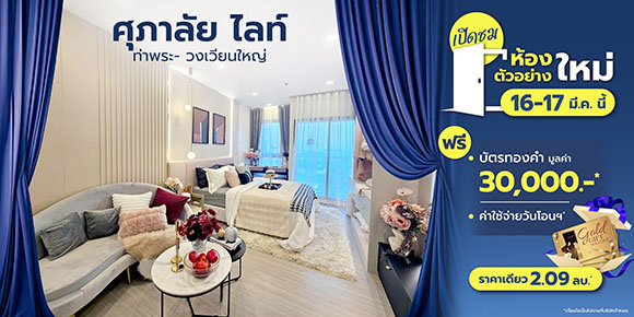 YOU’RE INVITED! ศุภาลัย ไลท์ ท่าพระ-วงเวียนใหญ่ ชวนเข้าห้อง(ตัวอย่าง)แบบใหม่ เจอวิวจริงได้เลย 16-17 มี.ค.นี้!