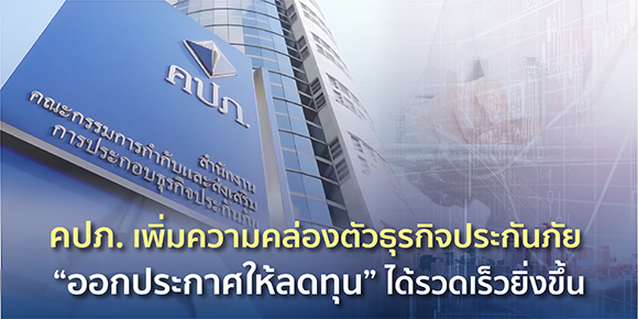 คปภ. เพิ่มความคล่องตัวธุรกิจประกันภัย ‘ออกประกาศให้ลดทุน’ ได้รวดเร็วยิ่งขึ้น