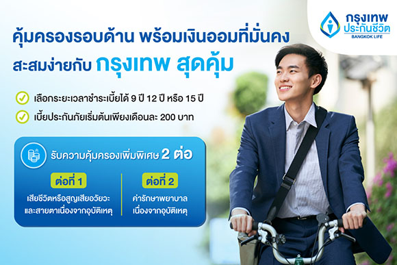 กรุงเทพประกันชีวิต ออกแบบประกันใหม่ ‘กรุงเทพ สุดคุ้ม’ มอบความคุ้มครองรอบด้าน พร้อมสร้างเงินออมที่มั่นคงให้คนทุกเจน