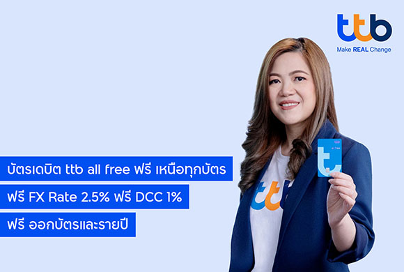 ทีทีบี ชู บัตรเดบิต ttb all free เหนือทุกบัตร ให้ลูกค้าใช้จ่ายฟรีค่าธรรมเนียม ไม่คิด DCC 1% และยังฟรี FX Rate 2.5%