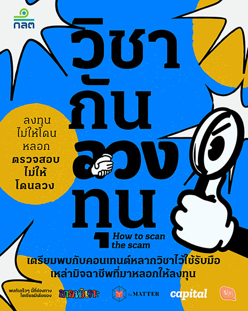 ก.ล.ต. เปิดตัวแคมเปญ ‘วิชากันลวงทุน’ สื่อการเรียนรู้ออนไลน์เพื่อสร้างภูมิคุ้มกันให้คนไทยปลอดภัยจากกลโกงหลอกลงทุน