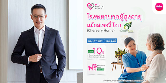 เมืองไทยประกันชีวิต จับมือ โรงพยาบาลผู้สูงอายุเฌ้อสเซอรี่ โฮม มอบสิทธิประโยชน์สำหรับลูกค้า ‘MTL Health Buddy’