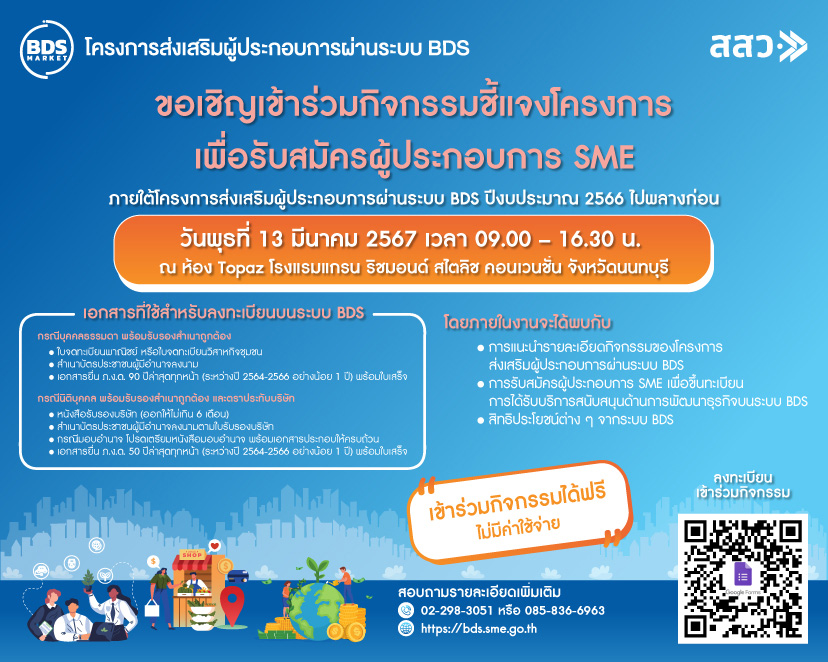 สสว.เดินหน้าพัฒนาผู้ประกอบการต่อเนื่องผ่านระบบ BDS ณ โรงแรมแกรน ริชมอนด์ สไตลิช คอนเวชั่น 13 มีนาคมนี้