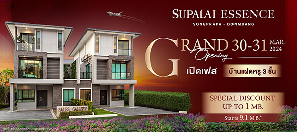 Grand Opening เปิดเฟสใหม่...บ้านแฝดหรู 3 ชั้น ‘ศุภาลัย เอสเซ้นส์ สรงประภา-ดอนเมือง’ พร้อมรับส่วนลดสูงสุดกว่า 1,000,000 บาท*