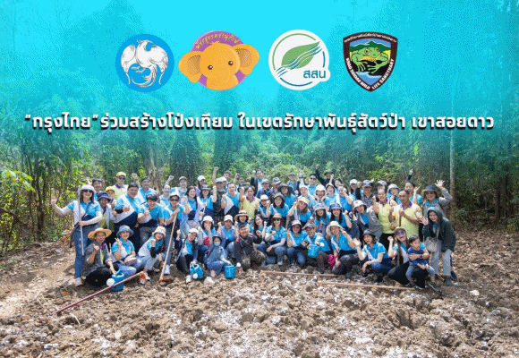 กรุงไทยสร้างโป่งเทียมอนุรักษ์ช้าง เนื่องในวันช้างไทย