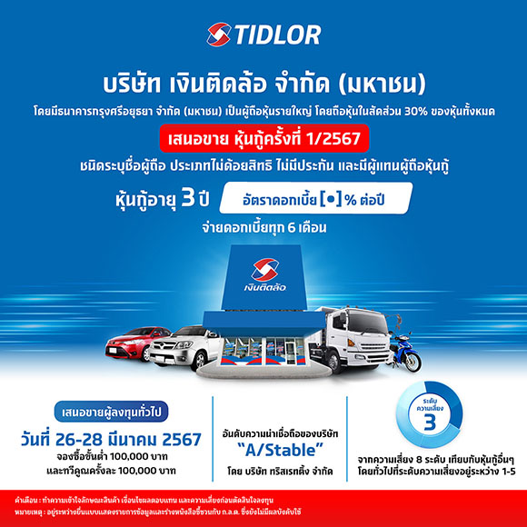 3559 TIDLOR หุ้นกู้ 1 2567