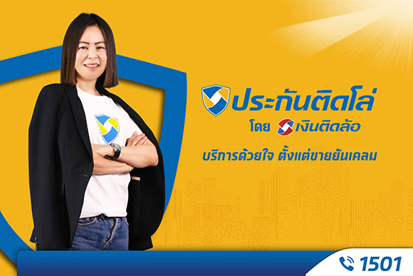 เขย่ามาตรฐานวงการนายหน้าประกัน! เปิดตัวแบรนด์ ‘ประกันติดโล่’ พร้อมให้บริการตั้งแต่ขายยันเคลม ผ่านช่องทาง Call Center 1501 ตลอด 24 ชม.