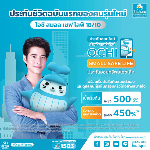 OCEAN LIFE ไทยสมุทร ส่งประกันออนไลน์ไซซ์เล็ก ‘โอชิ สมอล เซฟไลฟ์ 18/10’ เน้นคนรุ่นใหม่ทำประกันออมทรัพย์ฉบับแรกได้ง่ายๆ