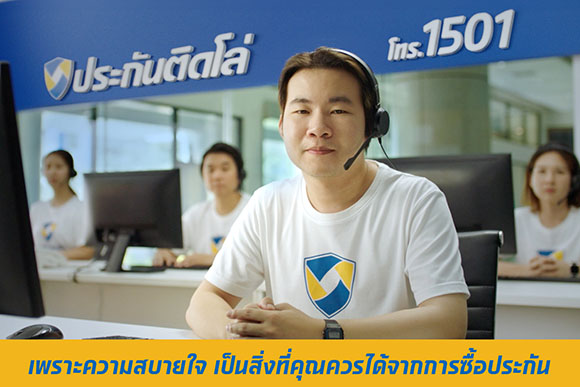 ‘ประกันติดโล่’ ปล่อยหนังโฆษณา ‘ซื้อประกัน ต้องสบายใจ’ ปลดล็อกความกังวลจากการซื้อประกันกับนายหน้าแบบเดิมๆ พร้อม call center 1501