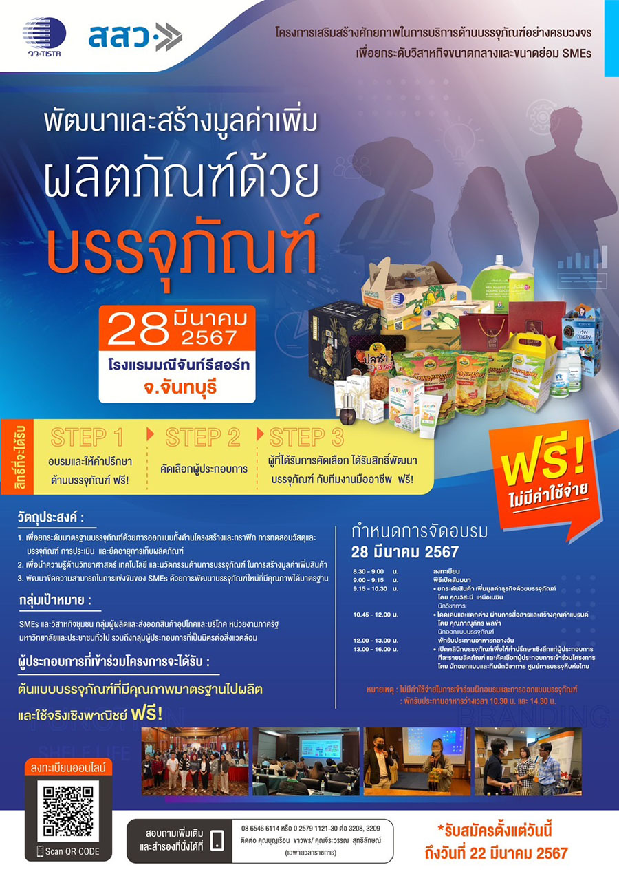 วว. จับมือ สสว. จัดฝึกอบรมพัฒนาสร้างมูลค่าเพิ่มผลิตภัณฑ์ด้วยบรรจุภัณฑ์ ฟรี! นำ วทน. พัฒนาขีดความสามารถในการแข่งขันของ SMEs