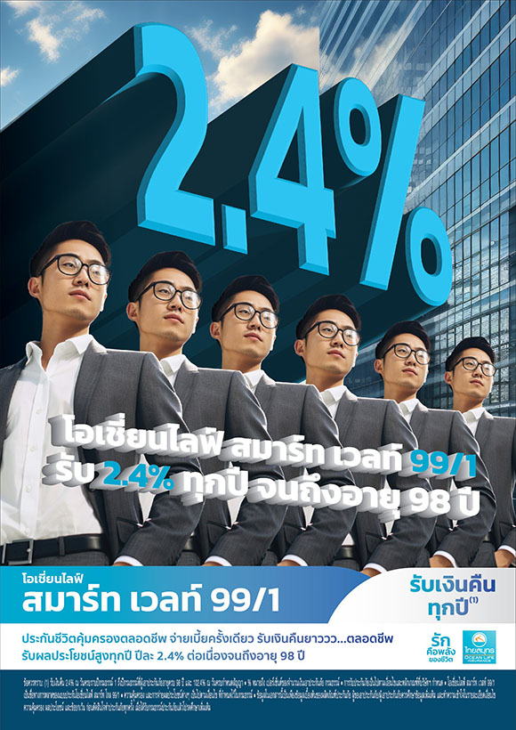 OCEAN LIFE ไทยสมุทร ส่งประกันคุ้มครองตลอดชีพแนวคิดใหม่ ‘โอเชี่ยนไลฟ์ สมาร์ท เวลท์ 99/1’ จ่ายเบี้ยครั้งเดียว รับเงินคืน 2.4% ทุกปี ยาวจนถึงอายุ 99 ปี