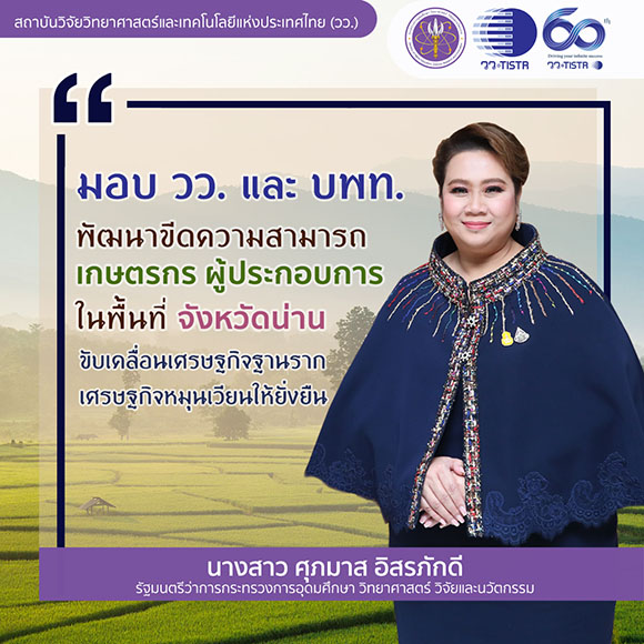‘ศุภมาส’ มอบ วว. / บพท. พัฒนาขีดความสามารถเกษตรกร ผู้ประกอบการ ในพื้นที่จังหวัดน่าน ขับเคลื่อนเศรษฐกิจฐานราก เศรษฐกิจหมุนเวียน ให้ยั่งยืน